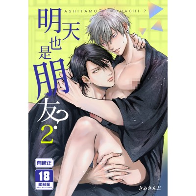 空运版  买动漫  明天也是朋友？2  作者：きみさんど(全新)