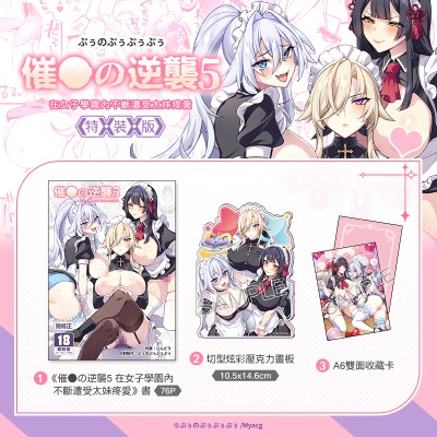 空运版  买动漫  【预购。11月上市】催●の逆袭5 在女子学园内不断遭受太妹疼爱 特装版  作者：ぷぅのぷぅぷぅぷぅ(全新)