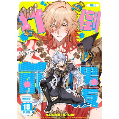空运版  买动漫  【预购。11月上市】打倒前男友  作者：MELL(全新)
