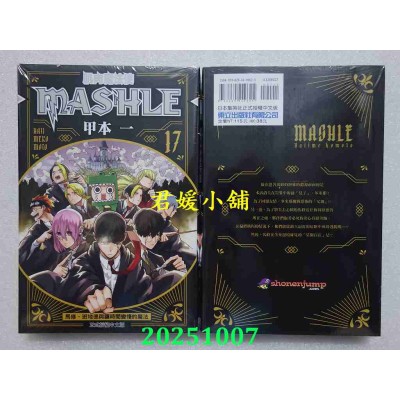 空运版  东立  肌肉魔法使--MASHLE-- 17  作者： 甲本一(全新)