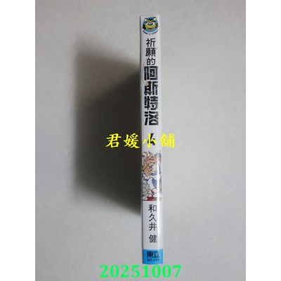 空运版  东立  祈愿的阿斯特洛 4  作者： 和久井健(全新)