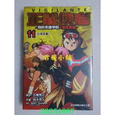 空运版  东立  正义使者－我的英雄学院之非法英雄－ 11  作者： 别天荒人(全新)