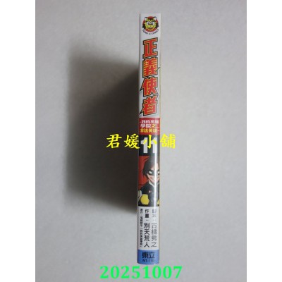 空运版  东立  正义使者－我的英雄学院之非法英雄－ 11  作者： 别天荒人(全新)