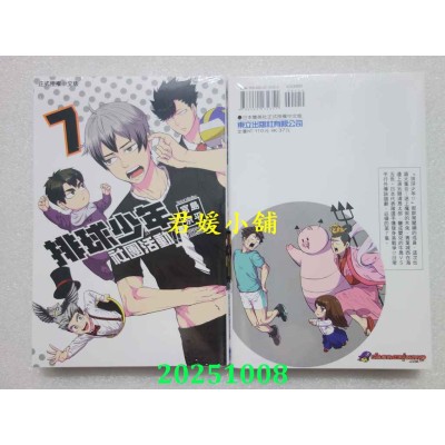 空运版  东立  排球少年社团活动！！ 7  作者： 宫岛京平(全新)