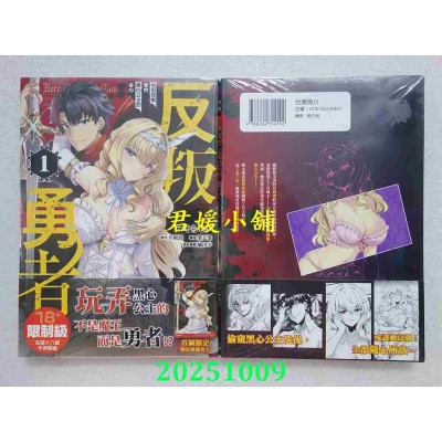 空运版  角川  反叛勇者～利用技能掌控黑心公主的身心～ (1)  作者： そらモチ(全新)