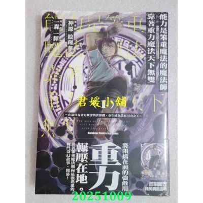 空运版  角川  能力是笨重魔法的魔法师靠着重力魔法天下无双 ～在还没有重力概念的世界里，少年成为万有引力之王～ (1)(全新)