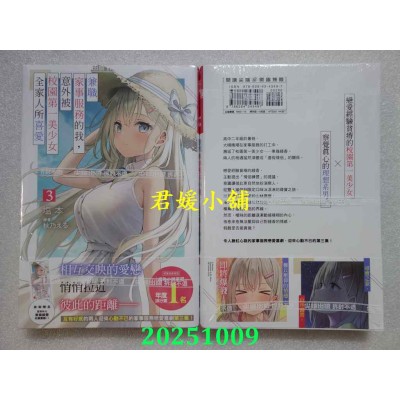 空运版  尖端小说  兼职家事服务的我，意外被校园第一美少女全家人所喜爱(03)(全新)