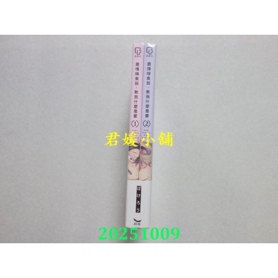 空运版  长鸿  尽情啃食我、教我什么是爱 首刷限定版 1+2不分售  作者： ぽけろう(全新)