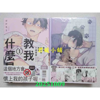 空运版  长鸿  尽情啃食我、教我什么是爱 首刷限定版 1+2不分售  作者： ぽけろう(全新)