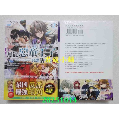 空运版  尖端小说  无能恶童王子只想活下去(02) ～虽然转生成恋爱RPG中的反派路人，但无视原作剧情，目标是成为世界最强～(全新)