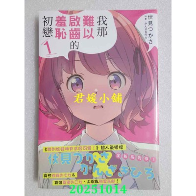 空运版  角川小说  我那难以启齿的羞耻初恋 (1)  作者： 伏见つかさ(全新)