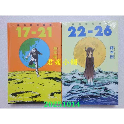 空运版  东立  藤本树短篇集 17-21+22-26  共2本  作者： 藤本树(全新)