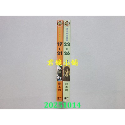 空运版  东立  藤本树短篇集 17-21+22-26  共2本  作者： 藤本树(全新)