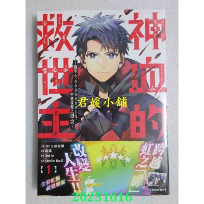 空运版  角川  神血的救世主 ～机率0.00000001%，中选后爬上顶尖～ (1)  作者： 疾狼(全新)