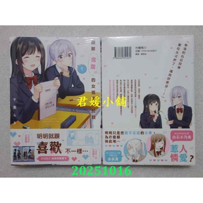 空运版  角川  愿那含羞的女孩眷恋于我 (1)  作者： 千叶らき(全新)