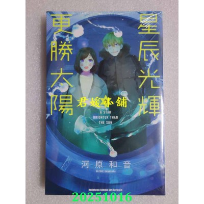空运版  角川  星辰光辉更胜太阳 (8)  作者： 河原和音(全新)