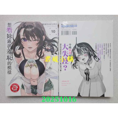 空运版  东立  想看你露出羞耻的模样 10  作者： 甜米RAKURE(全新)