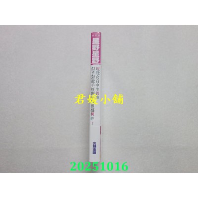 空运版  尖端小说  现役女高中生偶像似乎对游手好闲的我很感兴趣(01)  作者： 星野星野(全新)