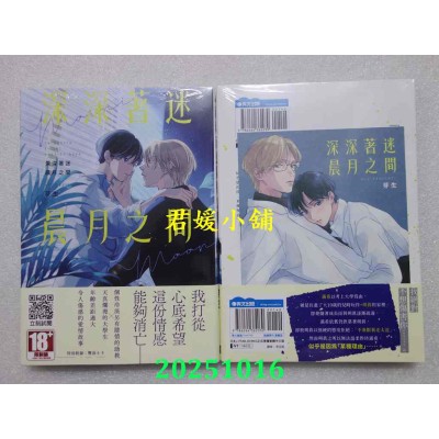 空运版  青文  深深着迷晨月之间(全)  作者： 芽生(全新)
