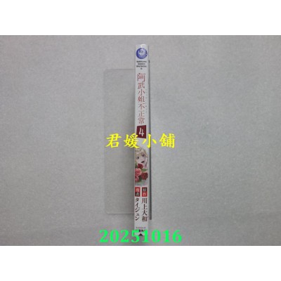 空运版  角川  阿武小姐不正常 (4)  作者： タイジュン(全新)