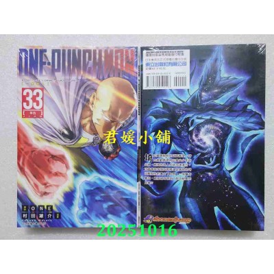 空运版  东立  ONE-PUNCH MAN 一拳超人 33  作者： ONE(全新)