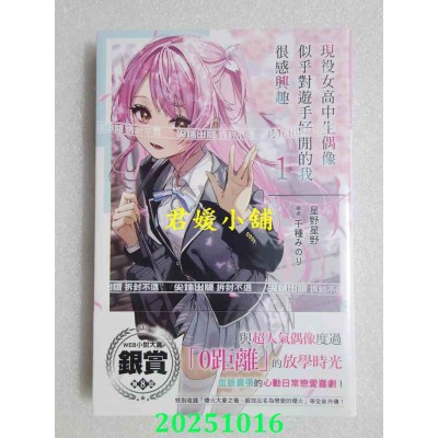 空运版  尖端小说  现役女高中生偶像似乎对游手好闲的我很感兴趣(01)  作者： 星野星野(全新)