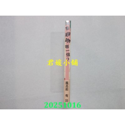 空运版  青文  要亲吻哪一个？(全)  作者： 风吕前有(全新)