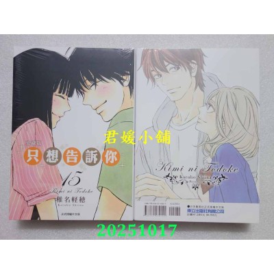 空运版  东立  只想告诉你 爱藏版 15完  作者： 椎名轻穗(全新)