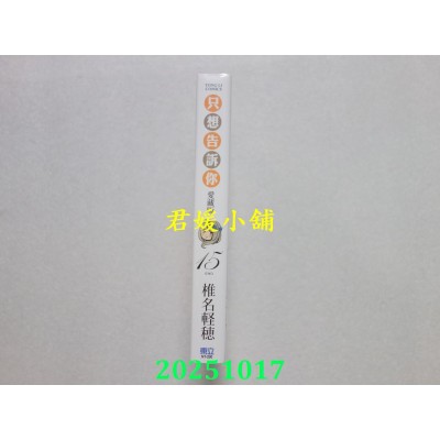 空运版  东立  只想告诉你 爱藏版 15完  作者： 椎名轻穗(全新)
