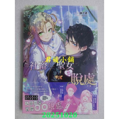 空运版  长鸿小说  社畜圣女想脱处（全）  作者： 釉子酒(全新)