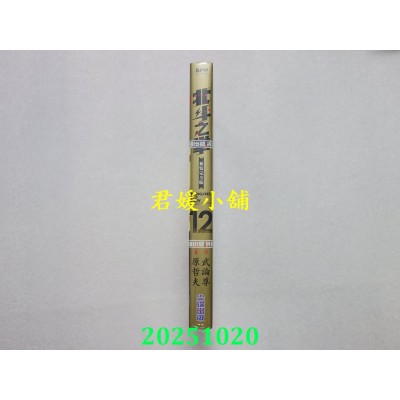空运版  尖端  北斗之拳 新装完全版(12)  作者： 武论尊, 原哲夫(全新)