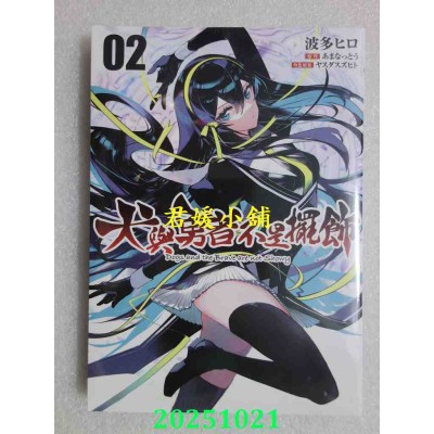 空运版  青文  犬与勇者不是摆饰(02)  作者： あまなっとう(全新)