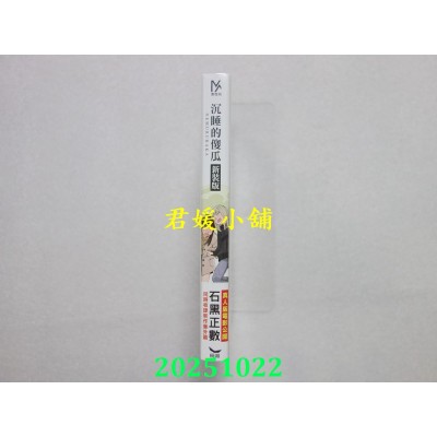 空运版  长鸿  沉睡的傻瓜 新装版  作者： 石黑正数(全新)