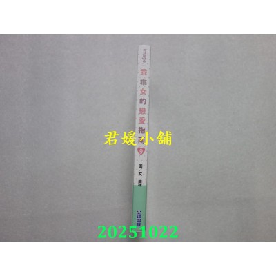 空运版  尖端  乖乖女的恋爱指南(09)  作者： 南琇(全新)