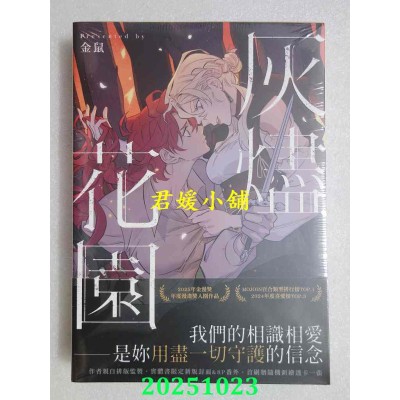 空运版  三日月  灰烬花园【首刷附录版】  作者： 金鼠(全新)