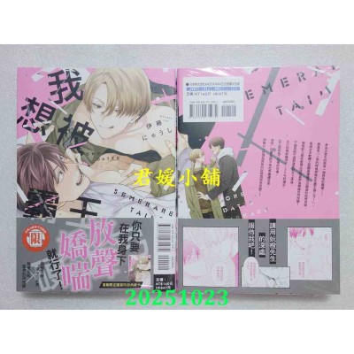 空运版  东立  我想被霸王硬上弓！ 全  作者： 伊藤にゅうし(全新)