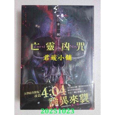 空运版  高宝小说  亡灵凶咒 上下套书（完）  作者： 韦一同(全新)