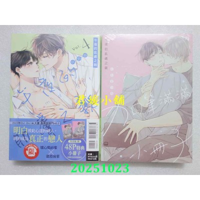 空运版  东立  午夜的肌肤之亲 4(特装版)  作者： にむまひろ(全新)