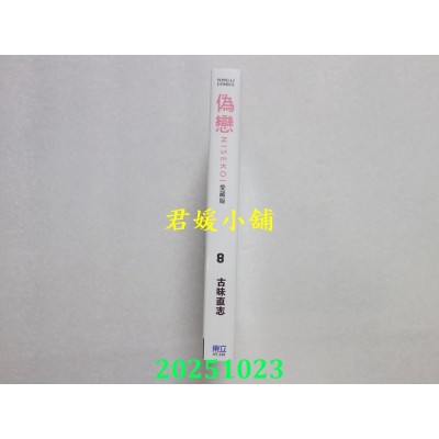 空运版  东立  伪恋 爱藏版 8  作者： 古味直志(全新)