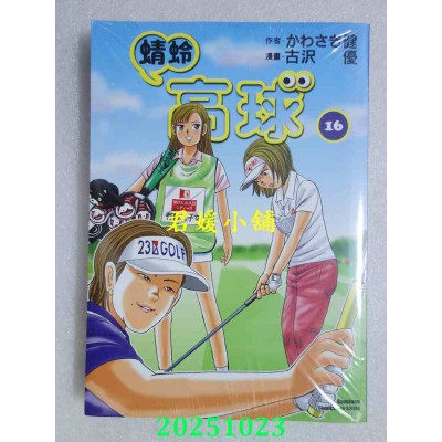 空运版  角川  蜻蛉高球 (16)  作者： かわさき健(全新)