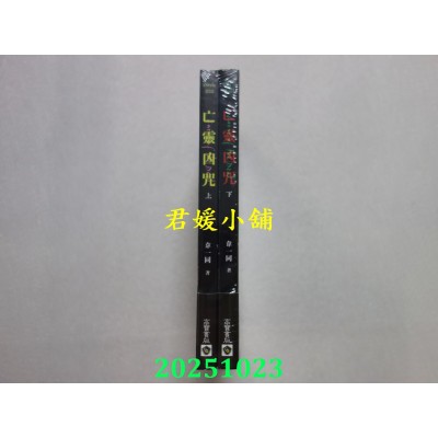 空运版  高宝小说  亡灵凶咒 上下套书（完）  作者： 韦一同(全新)