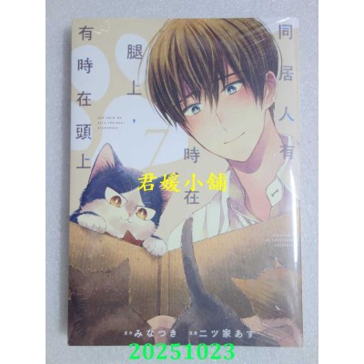 空运版  东立  同居人有时在腿上，有时在头上 7  作者： みなつき(全新)