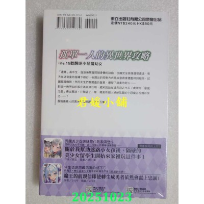 空运版  东立  孤单一人的异世界攻略life.15 苏醒吧小恶魔幼女  作者： 五示正司(全新) 