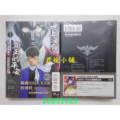 空运版  东立  世上没有真正的平安-新 假面骑士 SHOCKER SIDE- 1  作者： 藤村绯二(全新)