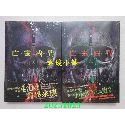 空运版  高宝小说  亡灵凶咒 上 + 下  作者： 韦一同(全新)