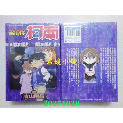 空运版  青文  名侦探柯南 来自黑衣组织的女子/与黑衣组织的再会(全)  作者： 青山刚昌(全新)