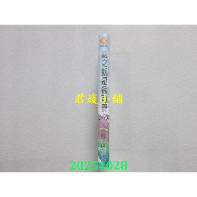 空运版  尖端  总之就是很可爱(26)  作者： 畑健二郎(全新)