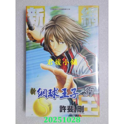 空运版  青文  新网球王子(37)  作者： 许斐刚(全新)