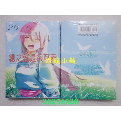 空运版  尖端  总之就是很可爱(26)  作者： 畑健二郎(全新)