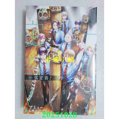 空运版  青文  一弦定音！(32)  作者： アミュー(全新)